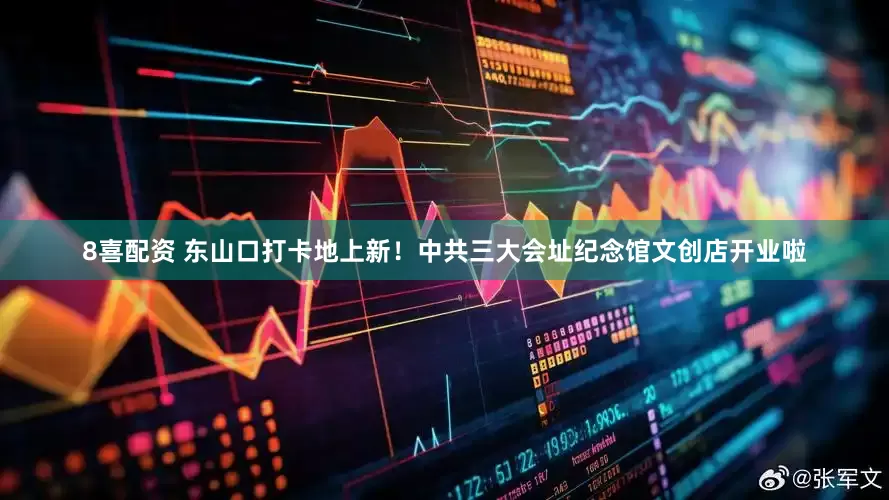 8喜配资 东山口打卡地上新!中共三大会址纪念馆文创店开业啦