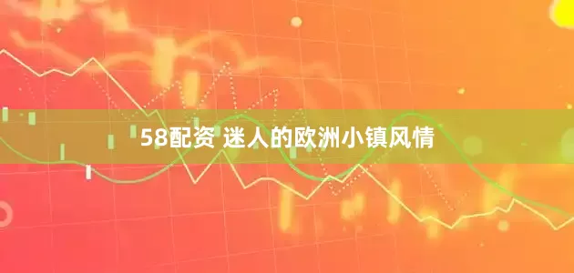 58配资 迷人的欧洲小镇风情