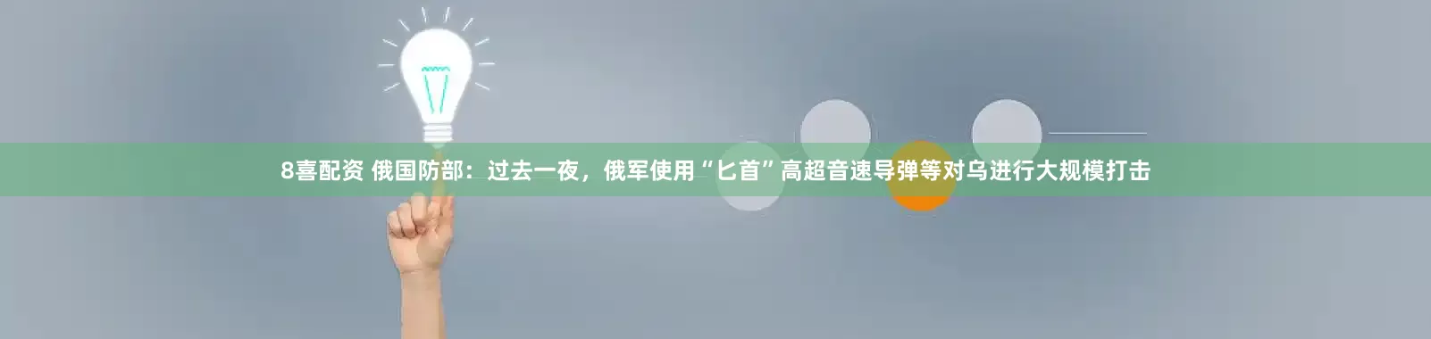 8喜配资 俄国防部:过去一夜,俄军使用“匕首”高超音速导弹等对乌进行大规模打击