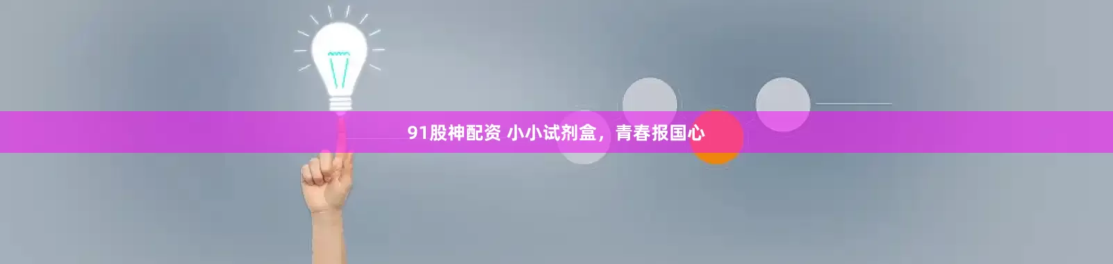 91股神配资 小小试剂盒，青春报国心