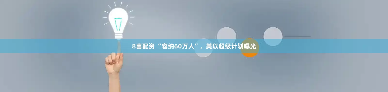 8喜配资 “容纳60万人”，美以超级计划曝光